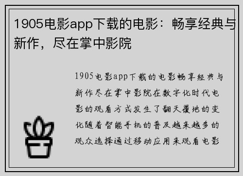 1905电影app下载的电影：畅享经典与新作，尽在掌中影院