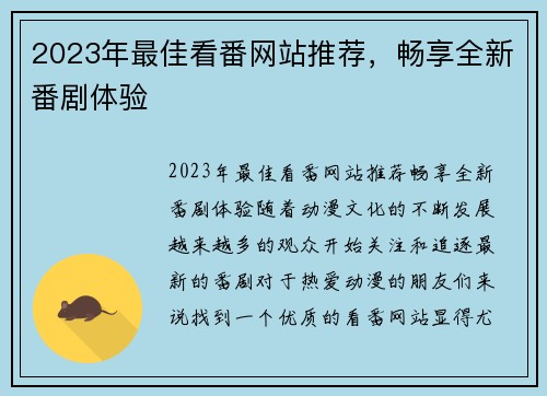 2023年最佳看番网站推荐，畅享全新番剧体验