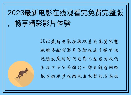 2023最新电影在线观看完免费完整版，畅享精彩影片体验