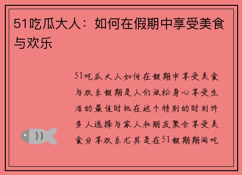 51吃瓜大人：如何在假期中享受美食与欢乐