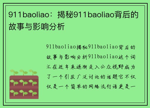 911baoliao：揭秘911baoliao背后的故事与影响分析