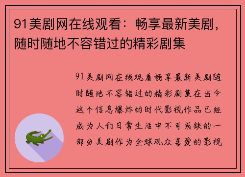 91美剧网在线观看：畅享最新美剧，随时随地不容错过的精彩剧集