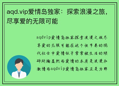 aqd.vip爱情岛独家：探索浪漫之旅，尽享爱的无限可能