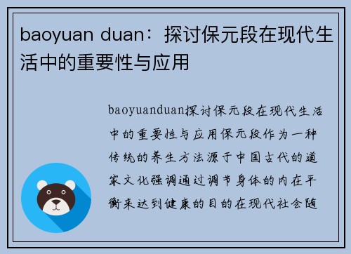 baoyuan duan：探讨保元段在现代生活中的重要性与应用