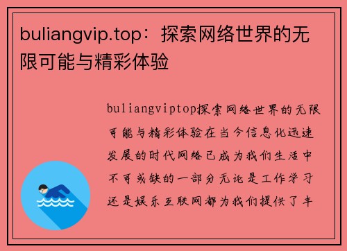 buliangvip.top：探索网络世界的无限可能与精彩体验