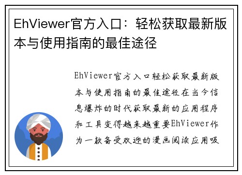 EhViewer官方入口：轻松获取最新版本与使用指南的最佳途径