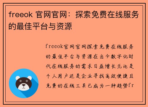 freeok 官网官网：探索免费在线服务的最佳平台与资源