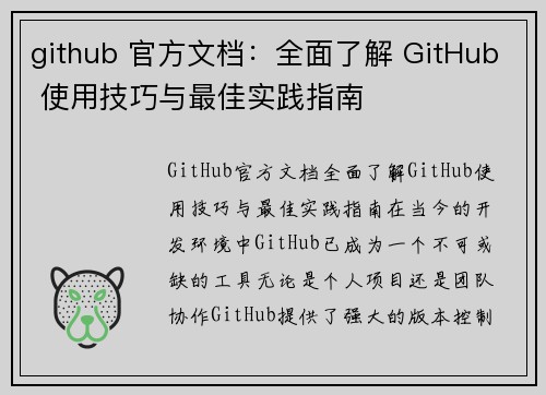 github 官方文档：全面了解 GitHub 使用技巧与最佳实践指南