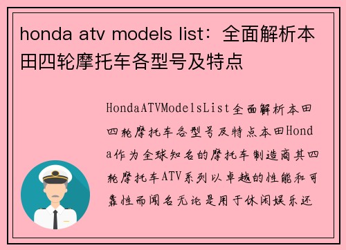 honda atv models list：全面解析本田四轮摩托车各型号及特点