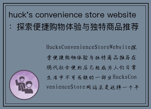 huck's convenience store website：探索便捷购物体验与独特商品推荐