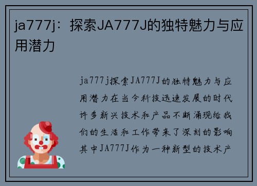 ja777j：探索JA777J的独特魅力与应用潜力