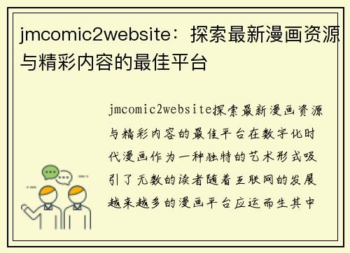 jmcomic2website：探索最新漫画资源与精彩内容的最佳平台