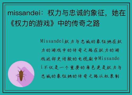 missandei：权力与忠诚的象征，她在《权力的游戏》中的传奇之路