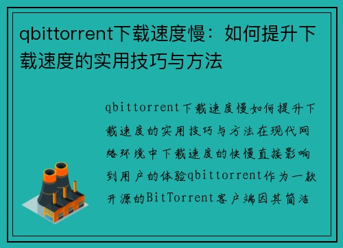 qbittorrent下载速度慢：如何提升下载速度的实用技巧与方法