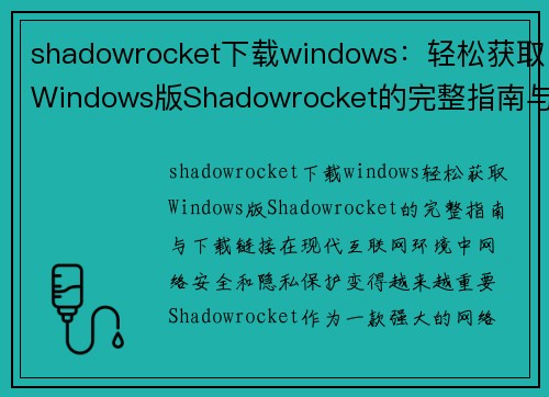 shadowrocket下载windows：轻松获取Windows版Shadowrocket的完整指南与下载链接