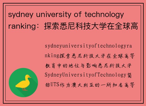 sydney university of technology ranking：探索悉尼科技大学在全球高等教育中的地位与影响