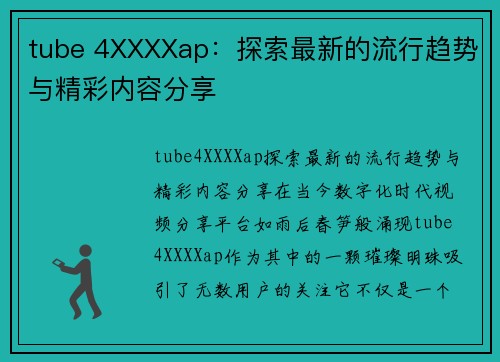 tube 4XXXXap：探索最新的流行趋势与精彩内容分享