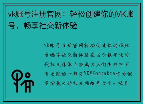 vk账号注册官网：轻松创建你的VK账号，畅享社交新体验