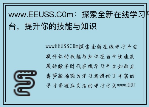 www.EEUSS.C0m：探索全新在线学习平台，提升你的技能与知识