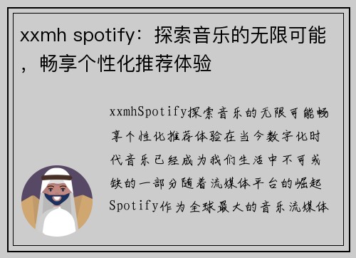 xxmh spotify：探索音乐的无限可能，畅享个性化推荐体验