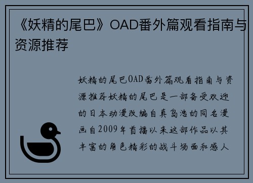 《妖精的尾巴》OAD番外篇观看指南与资源推荐