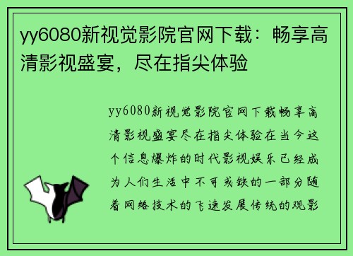 yy6080新视觉影院官网下载：畅享高清影视盛宴，尽在指尖体验