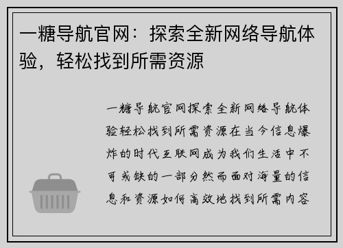 一糖导航官网：探索全新网络导航体验，轻松找到所需资源