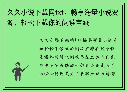 久久小说下载网txt：畅享海量小说资源，轻松下载你的阅读宝藏