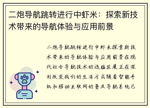 二炮导航跳转进行中虾米：探索新技术带来的导航体验与应用前景