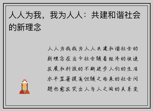 人人为我，我为人人：共建和谐社会的新理念